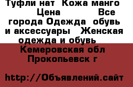 Туфли нат. Кожа манго mango › Цена ­ 1 950 - Все города Одежда, обувь и аксессуары » Женская одежда и обувь   . Кемеровская обл.,Прокопьевск г.